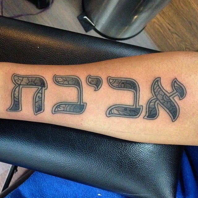 tattoo auf hebraisch 202