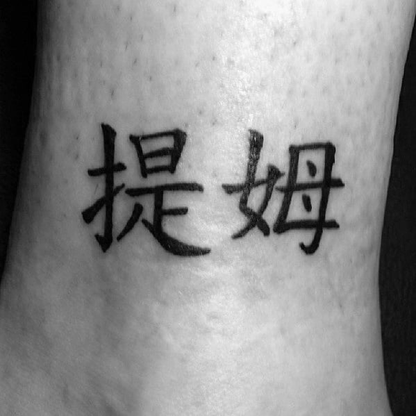 tatouage symbole chinois 11